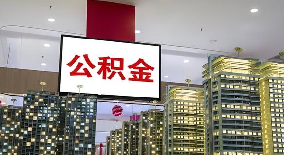 石河子离职前公积金怎么取（离职之前提取公积金）